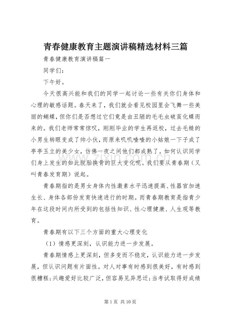 青春健康教育主题演讲稿材料三篇.docx_第1页