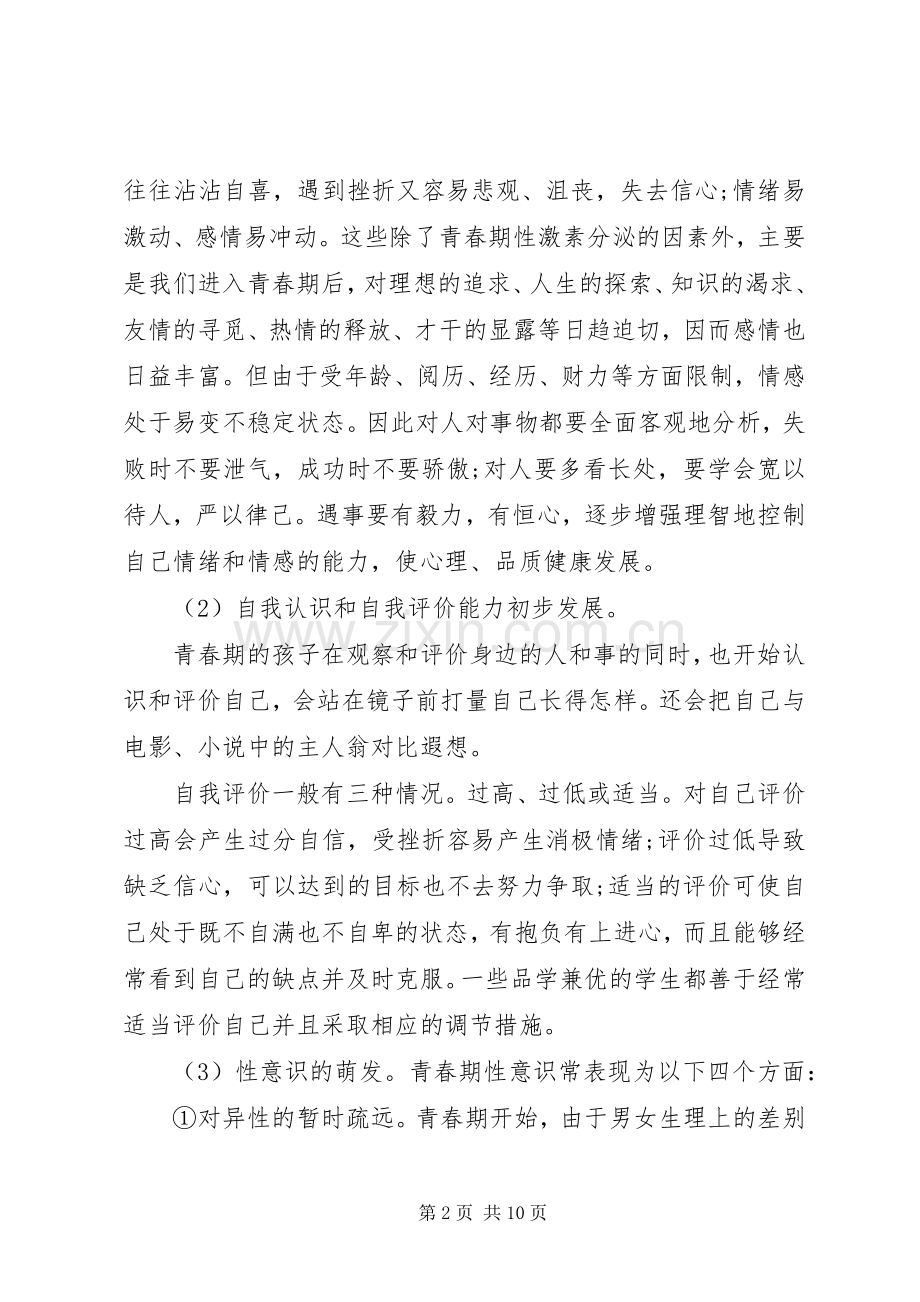 青春健康教育主题演讲稿材料三篇.docx_第2页