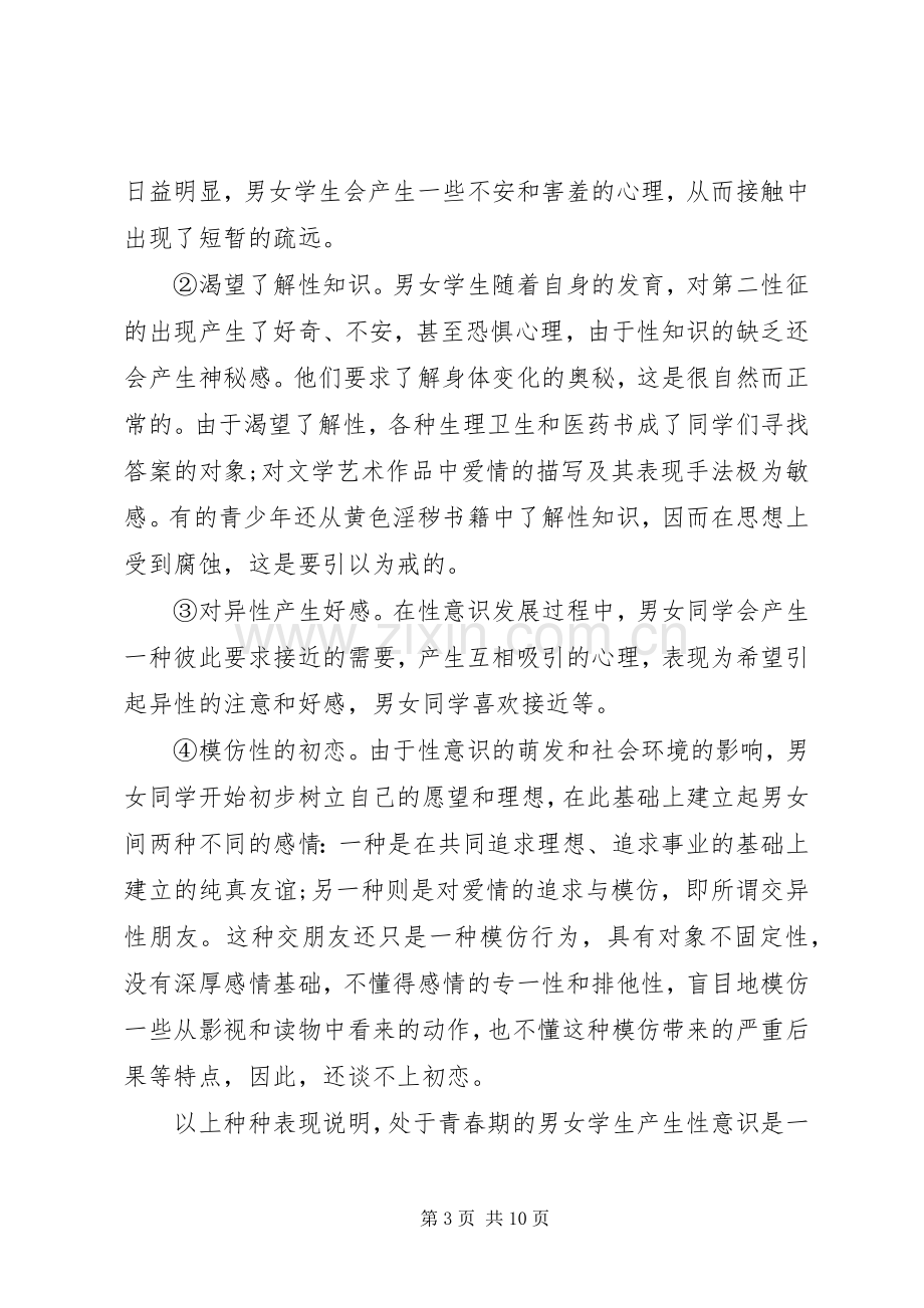 青春健康教育主题演讲稿材料三篇.docx_第3页