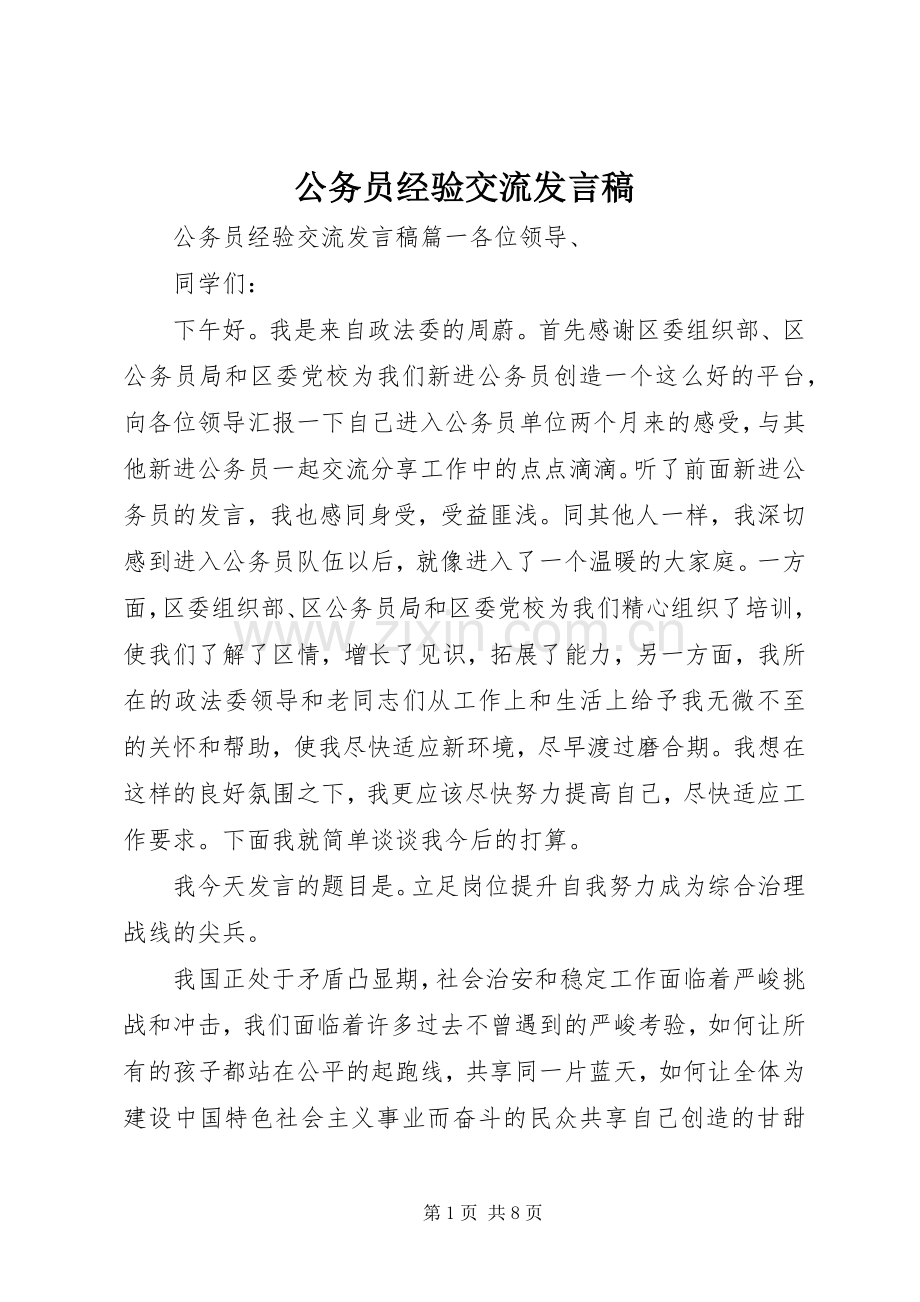 公务员经验交流发言稿.docx_第1页