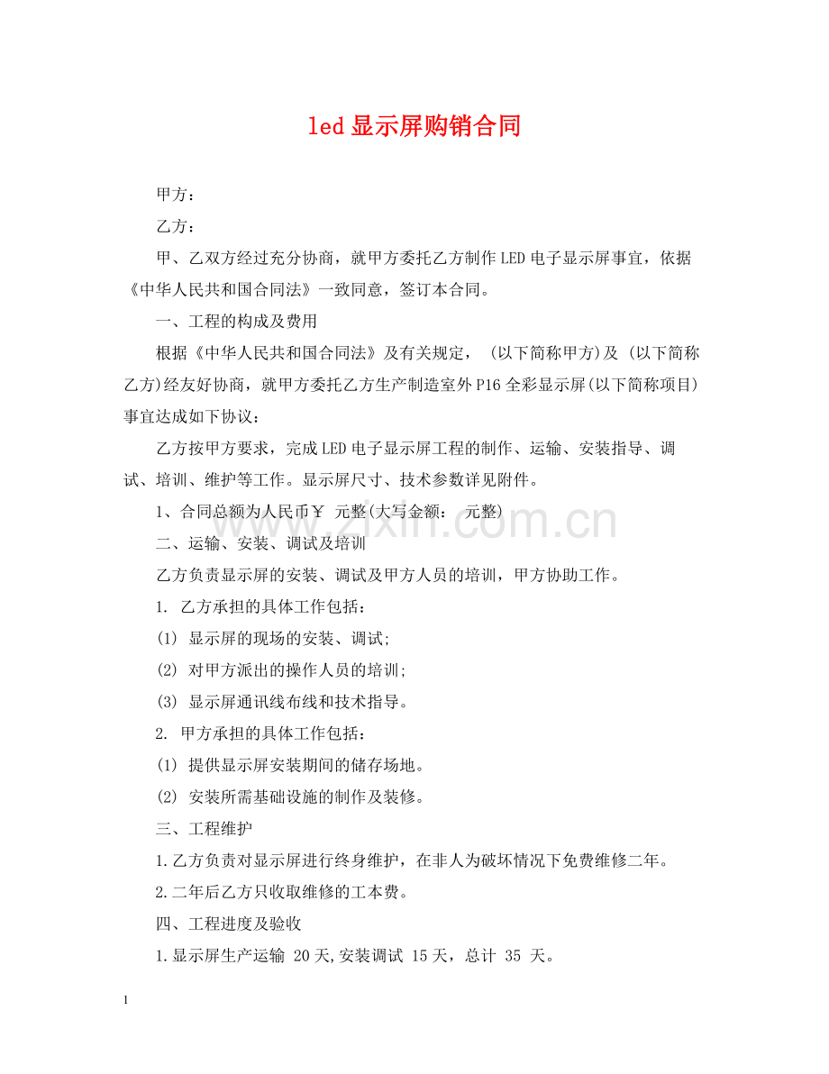 led显示屏购销合同.docx_第1页