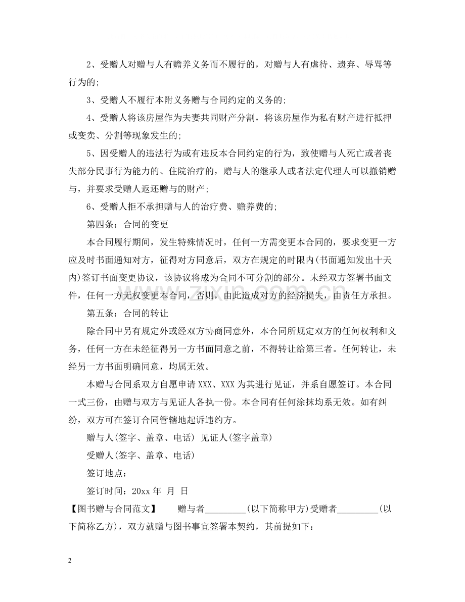 赠与合同范文.docx_第2页