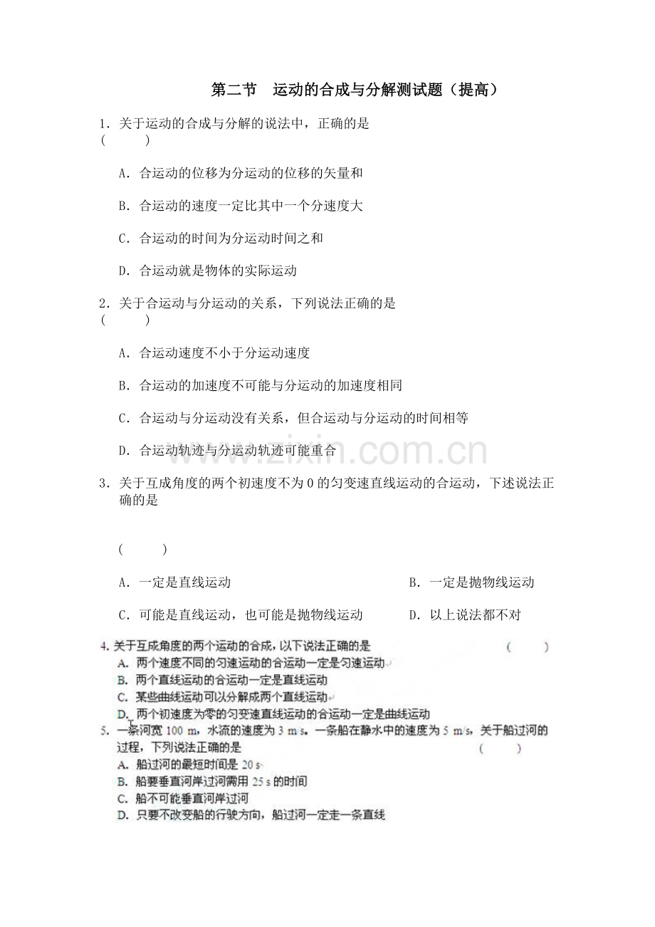 第二节运动的合成与分解测试题.doc_第1页