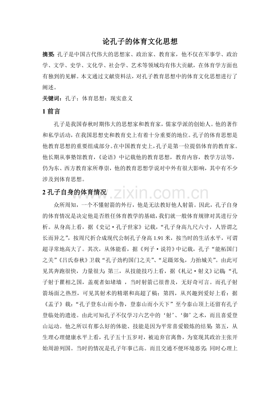 孔子是我国春秋时期伟大的思想家和教育家.doc_第1页