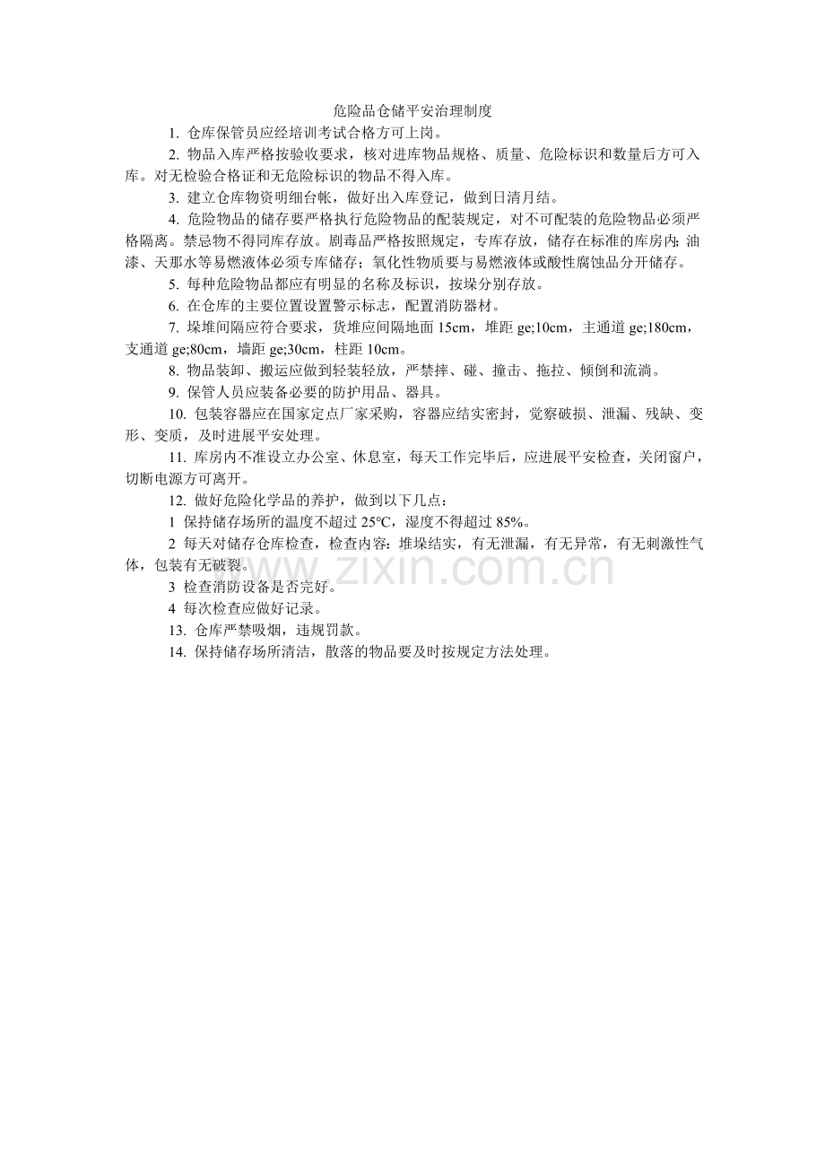 危险品ۥ仓储安全管理制度.doc_第1页