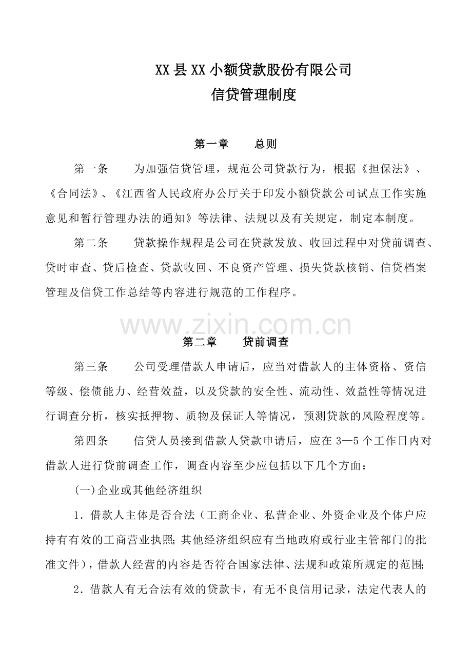 XX小额贷款股份有限公司管理制度.doc_第1页