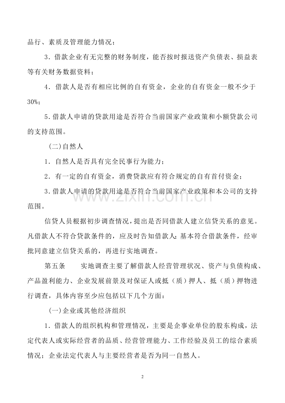 XX小额贷款股份有限公司管理制度.doc_第2页