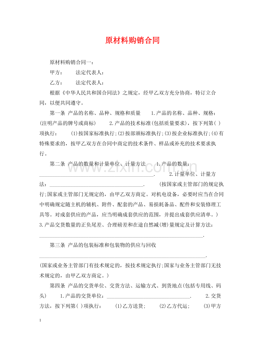 原材料购销合同.docx_第1页