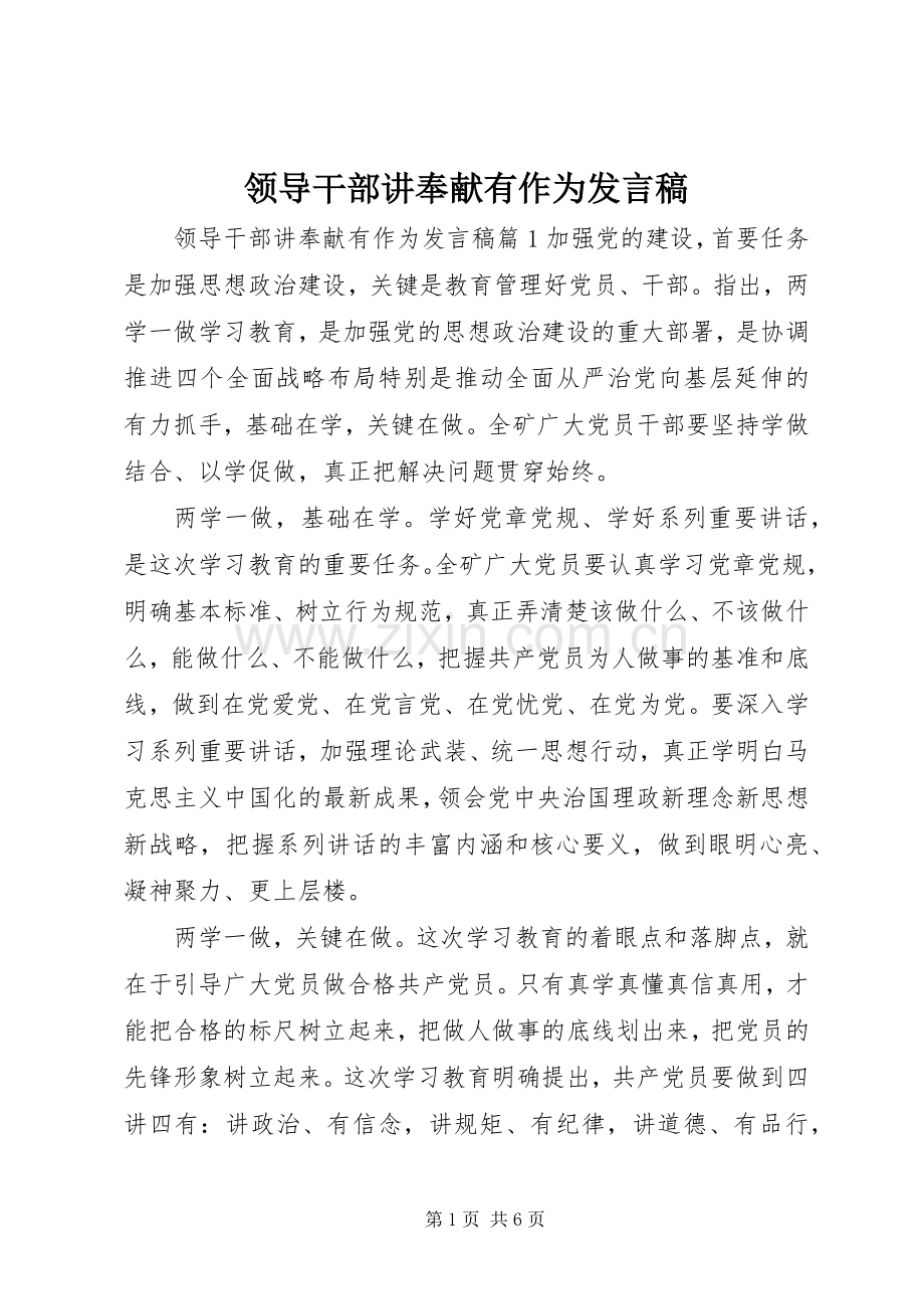 领导干部讲奉献有作为发言稿.docx_第1页