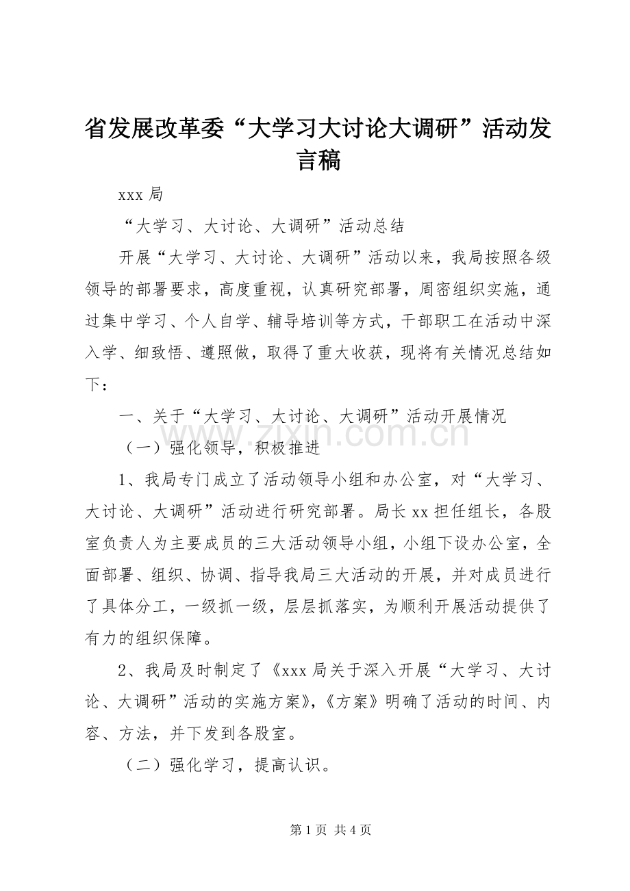 省发展改革委“大学习大讨论大调研”活动发言稿范文.docx_第1页