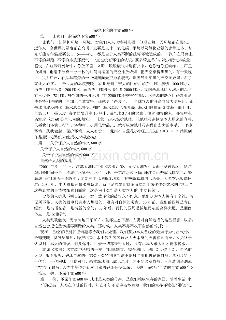 保护环境的作文600字.doc_第1页