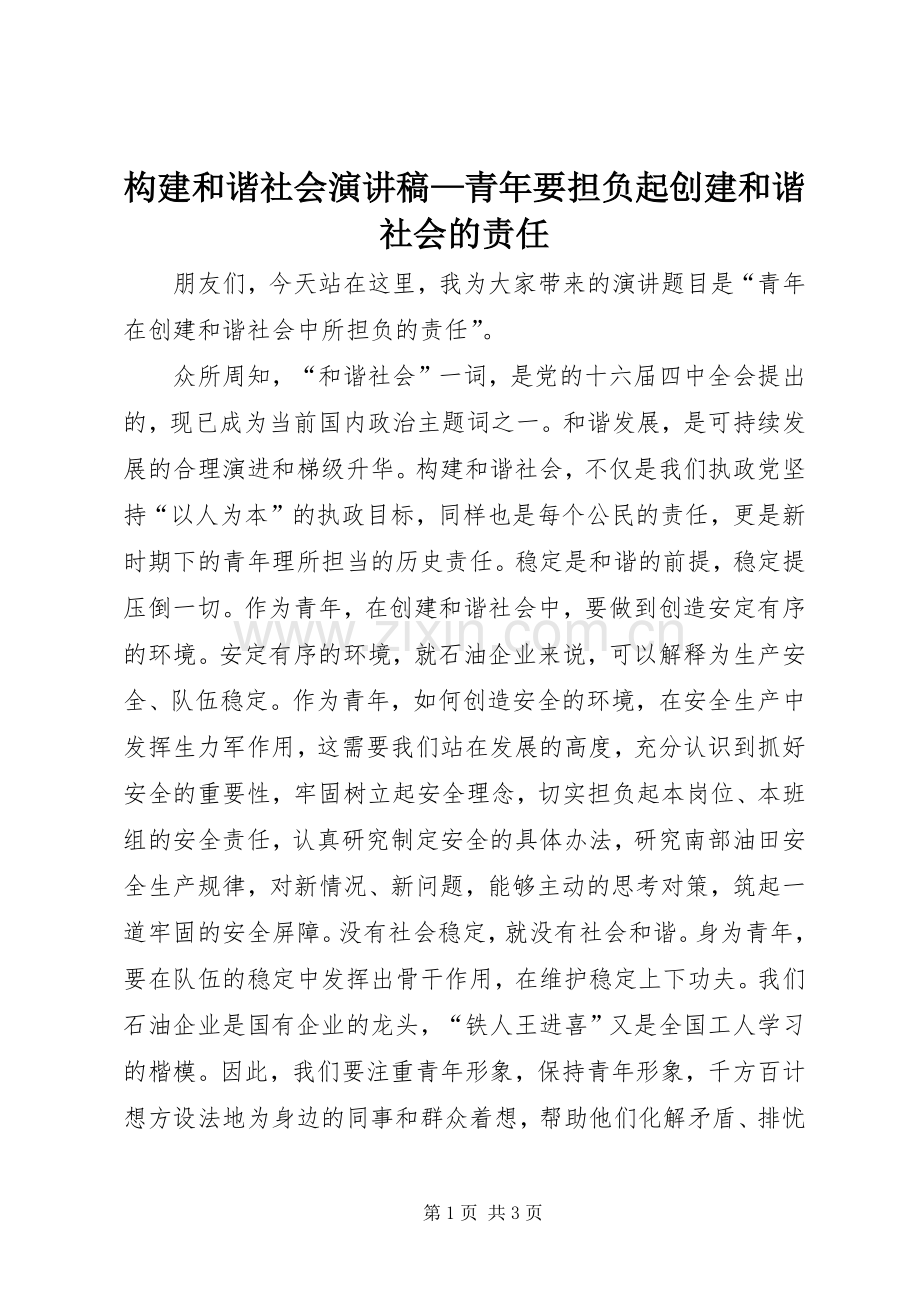 构建和谐社会演讲稿—青年要担负起创建和谐社会的责任 (3).docx_第1页