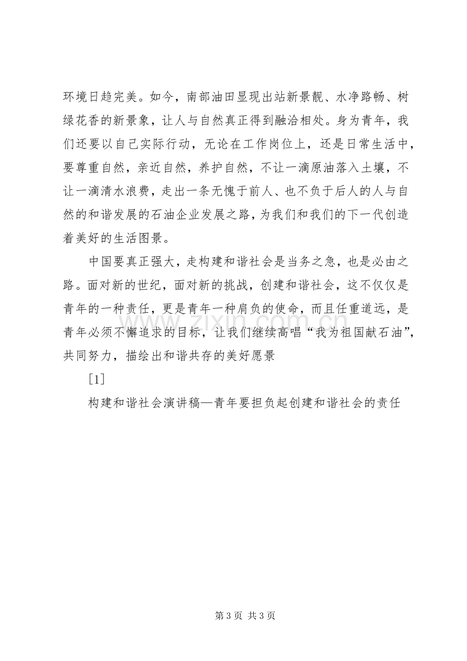 构建和谐社会演讲稿—青年要担负起创建和谐社会的责任 (3).docx_第3页