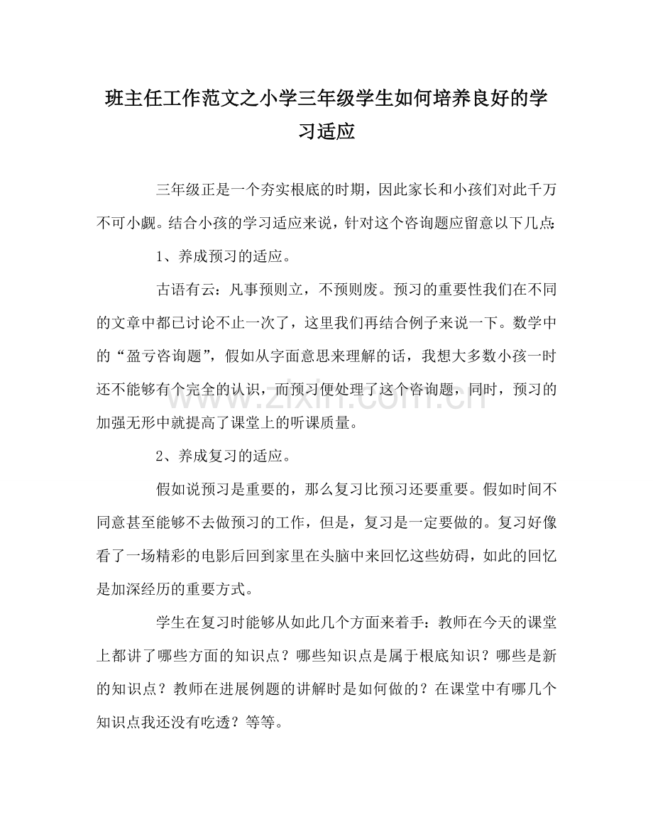 班主任工作范文小学三年级学生如何培养良好的学习习惯.doc_第1页