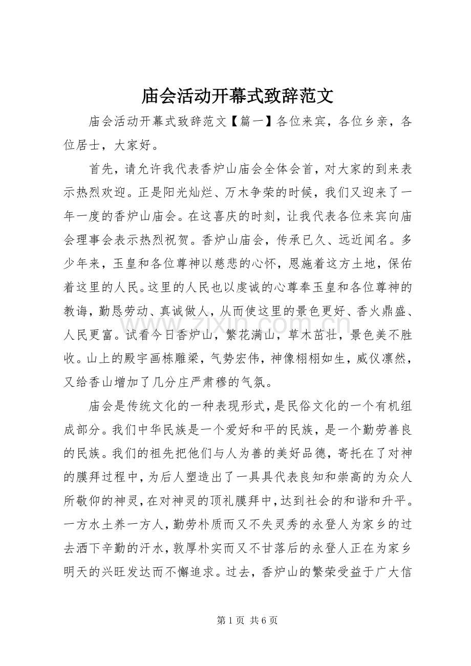 庙会活动开幕式致辞范文.docx_第1页