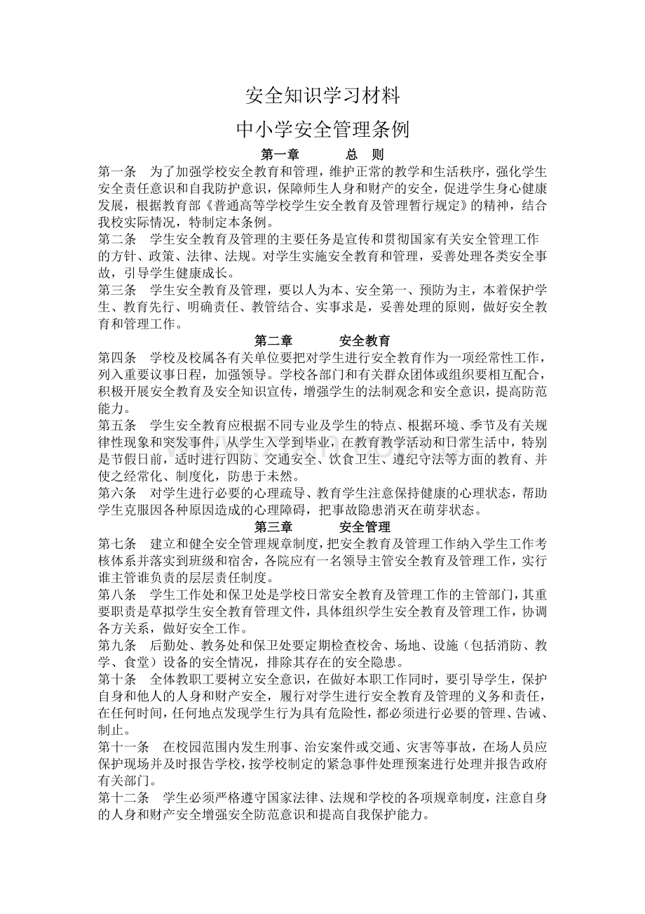 中小学安全知识学习材料.doc_第1页