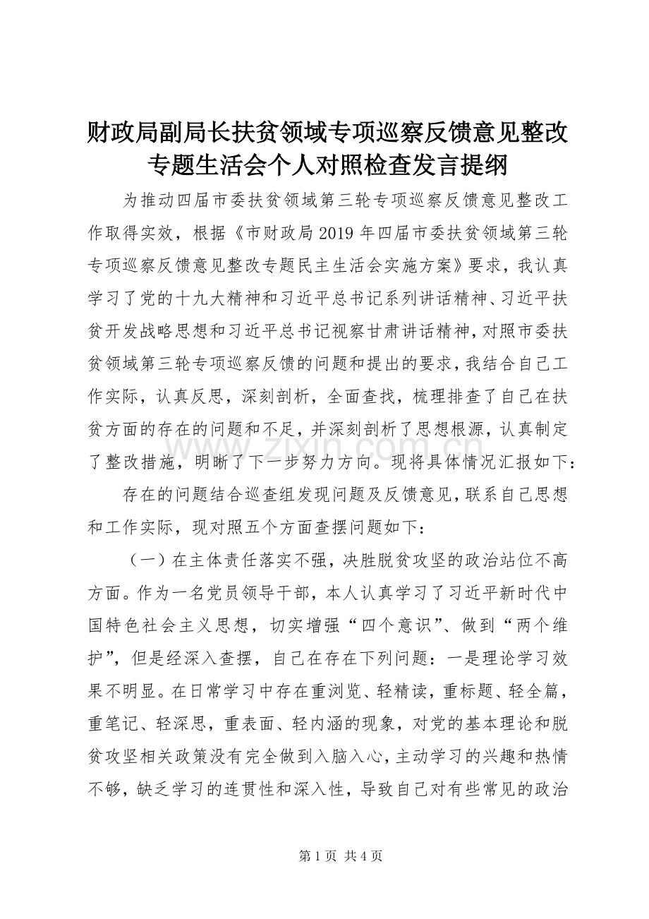 财政局副局长扶贫领域专项巡察反馈意见整改专题生活会个人对照检查发言提纲材料.docx_第1页