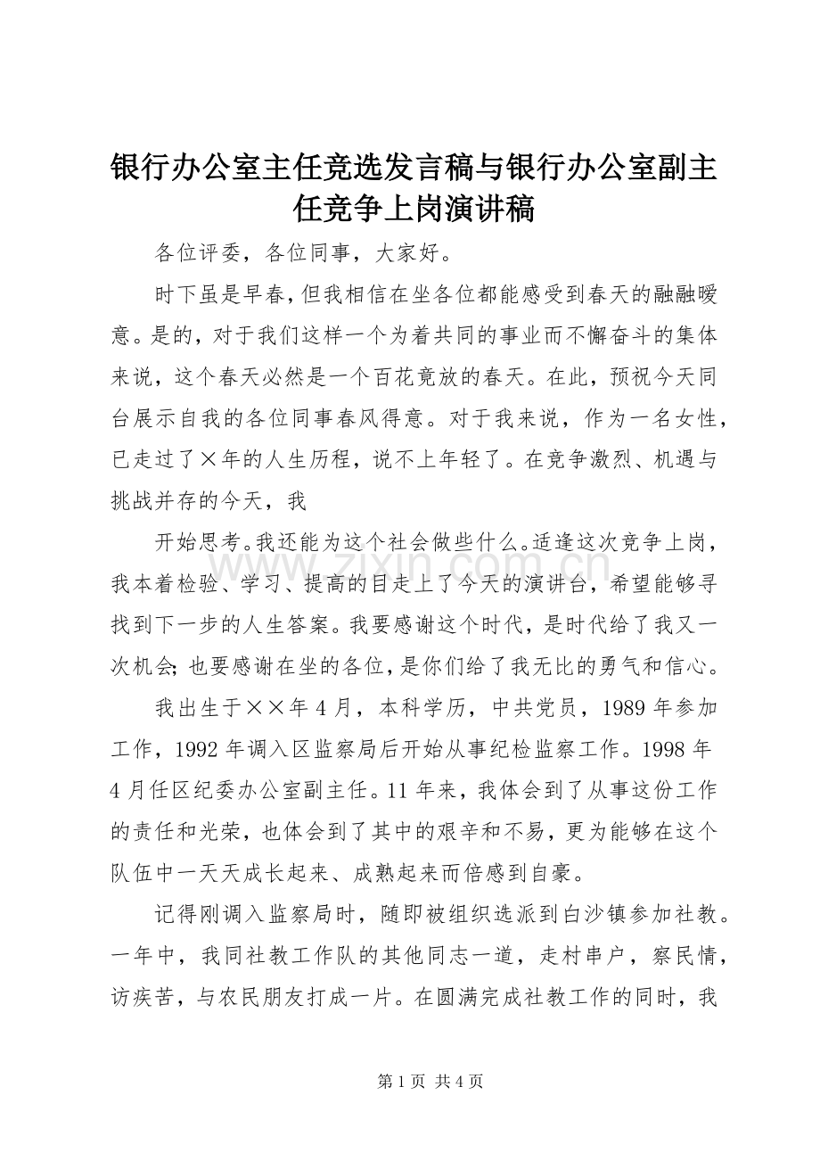 银行办公室主任竞选发言稿范文与银行办公室副主任竞争上岗演讲稿.docx_第1页