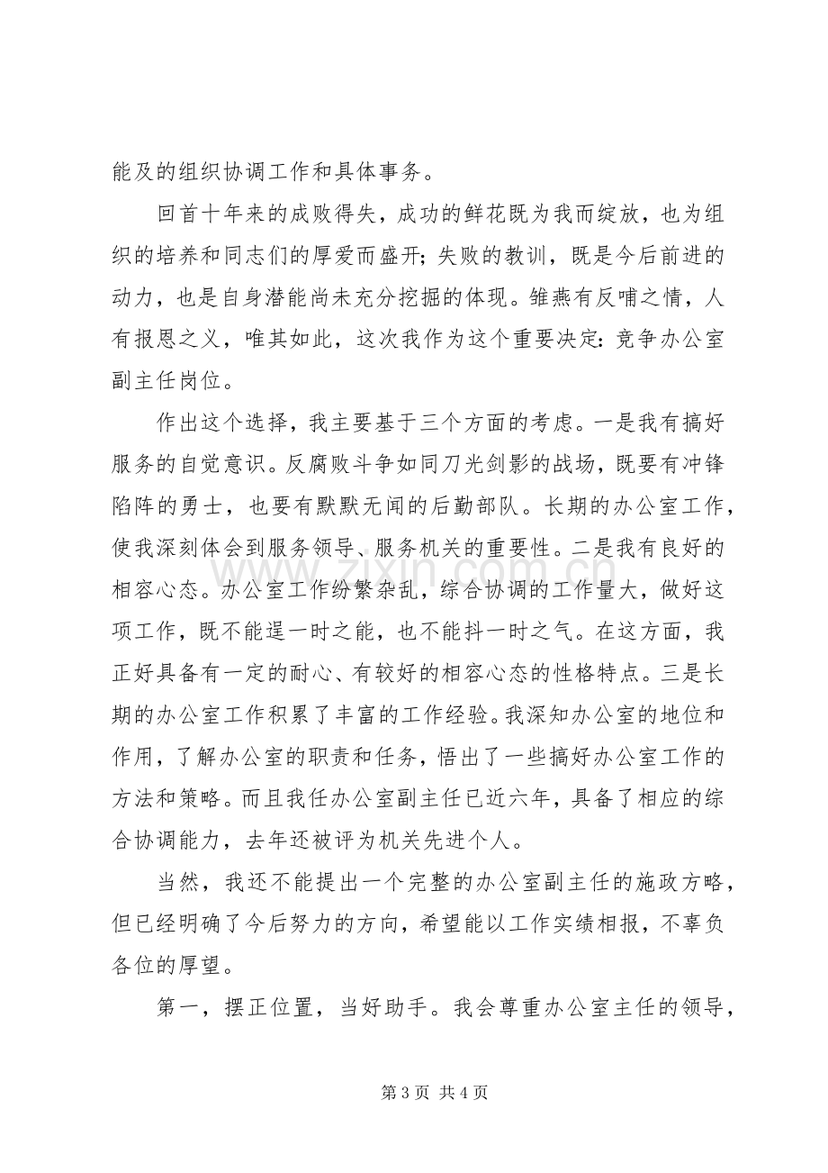 银行办公室主任竞选发言稿范文与银行办公室副主任竞争上岗演讲稿.docx_第3页