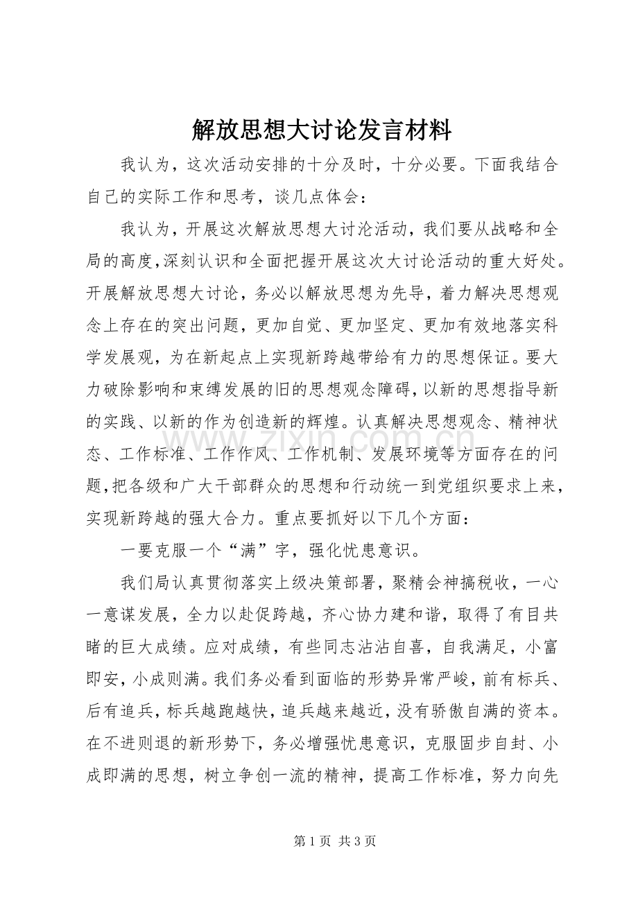 解放思想大讨论发言致辞.docx_第1页