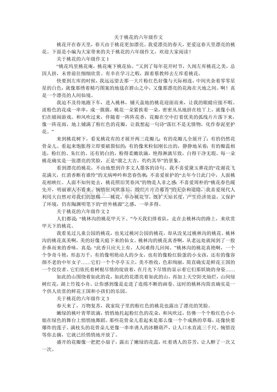 关于桃花的六年级作文.doc_第1页