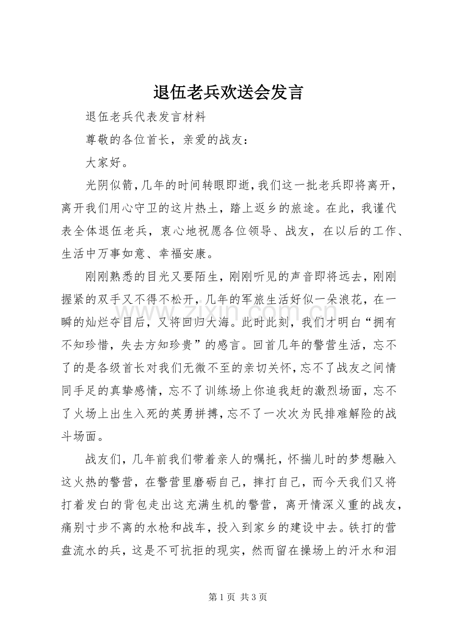 退伍老兵欢送会发言稿 (3).docx_第1页