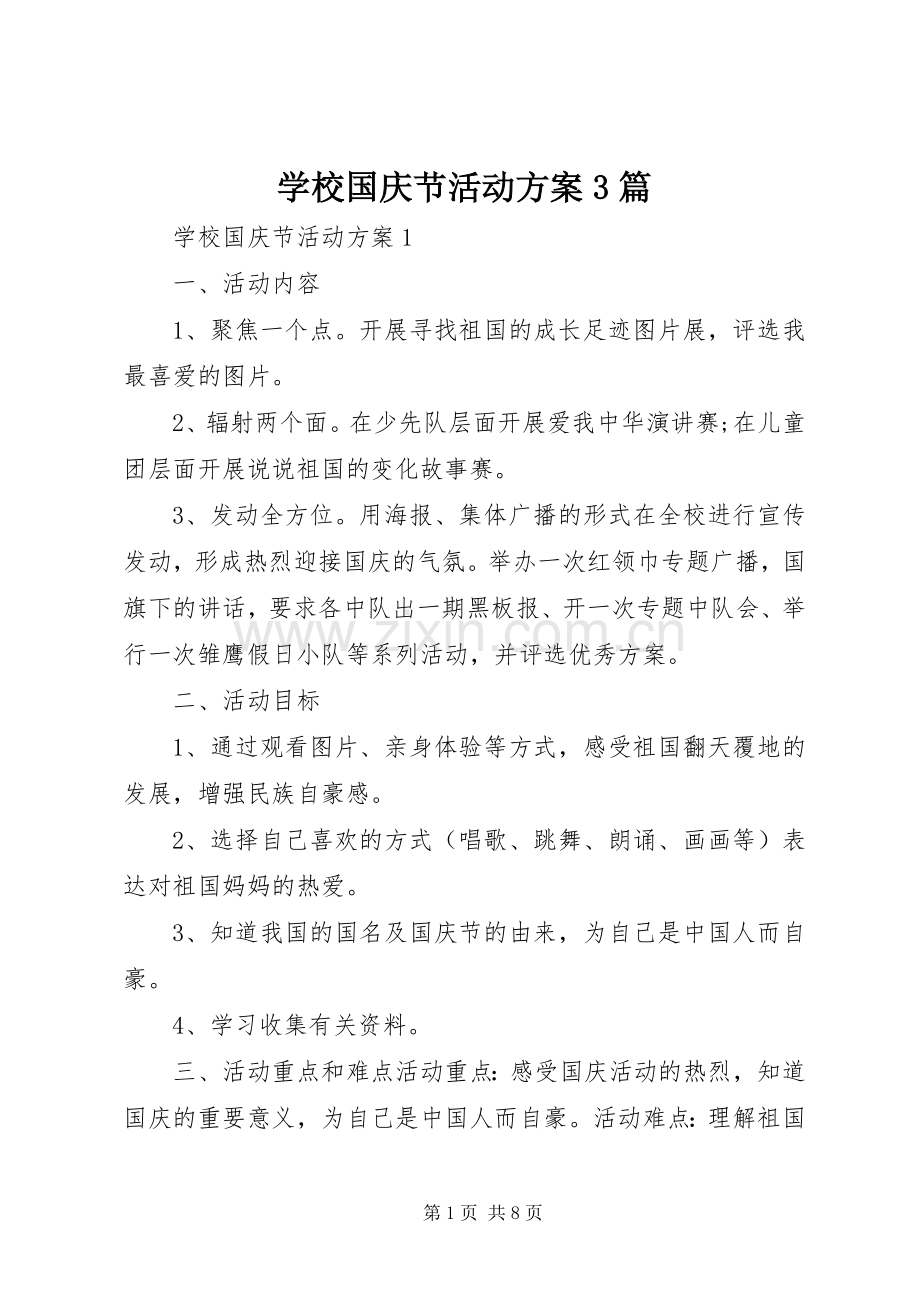 学校国庆节活动实施方案3篇.docx_第1页