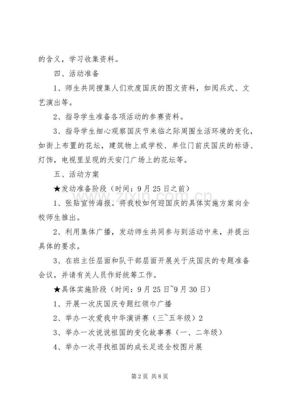 学校国庆节活动实施方案3篇.docx_第2页