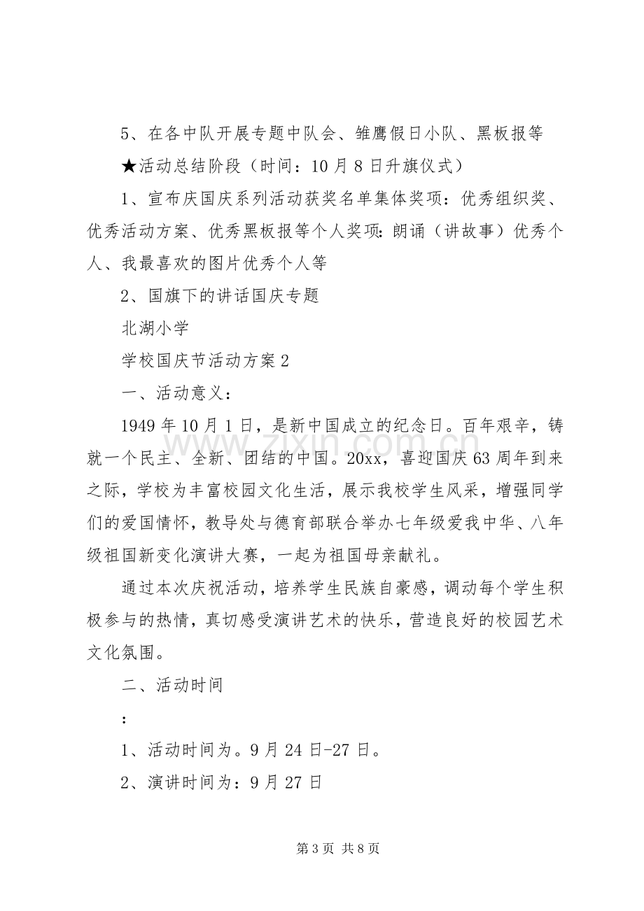 学校国庆节活动实施方案3篇.docx_第3页