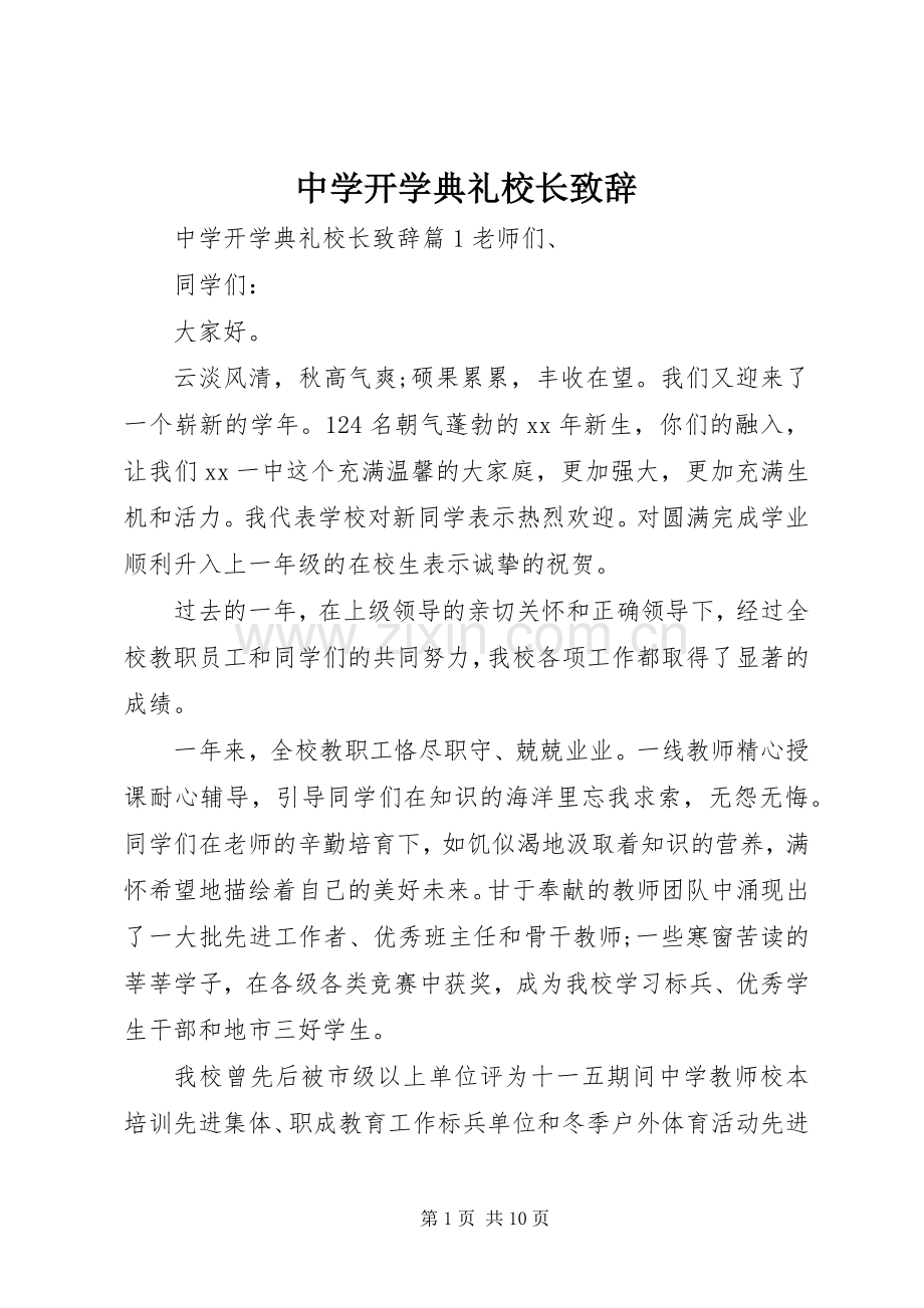 中学开学典礼校长演讲致辞词.docx_第1页