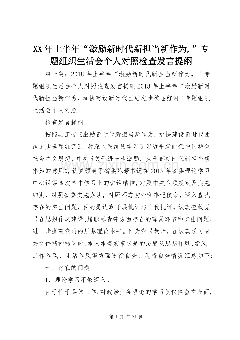 XX年上半年“激励新时代新担当新作为,”专题组织生活会个人对照检查发言提纲材料.docx_第1页