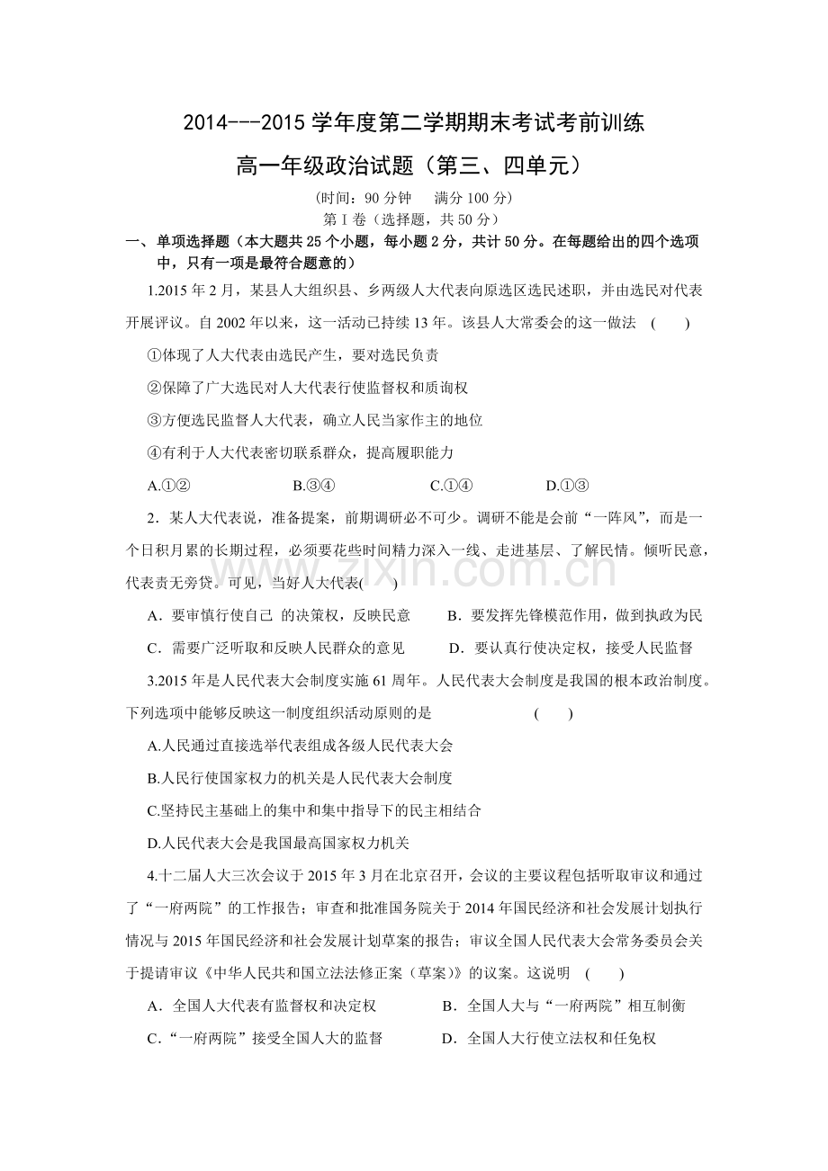 政治生活第三、第四单元测试.docx_第1页