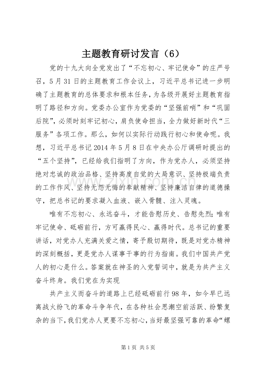 主题教育研讨发言材料（6）.docx_第1页