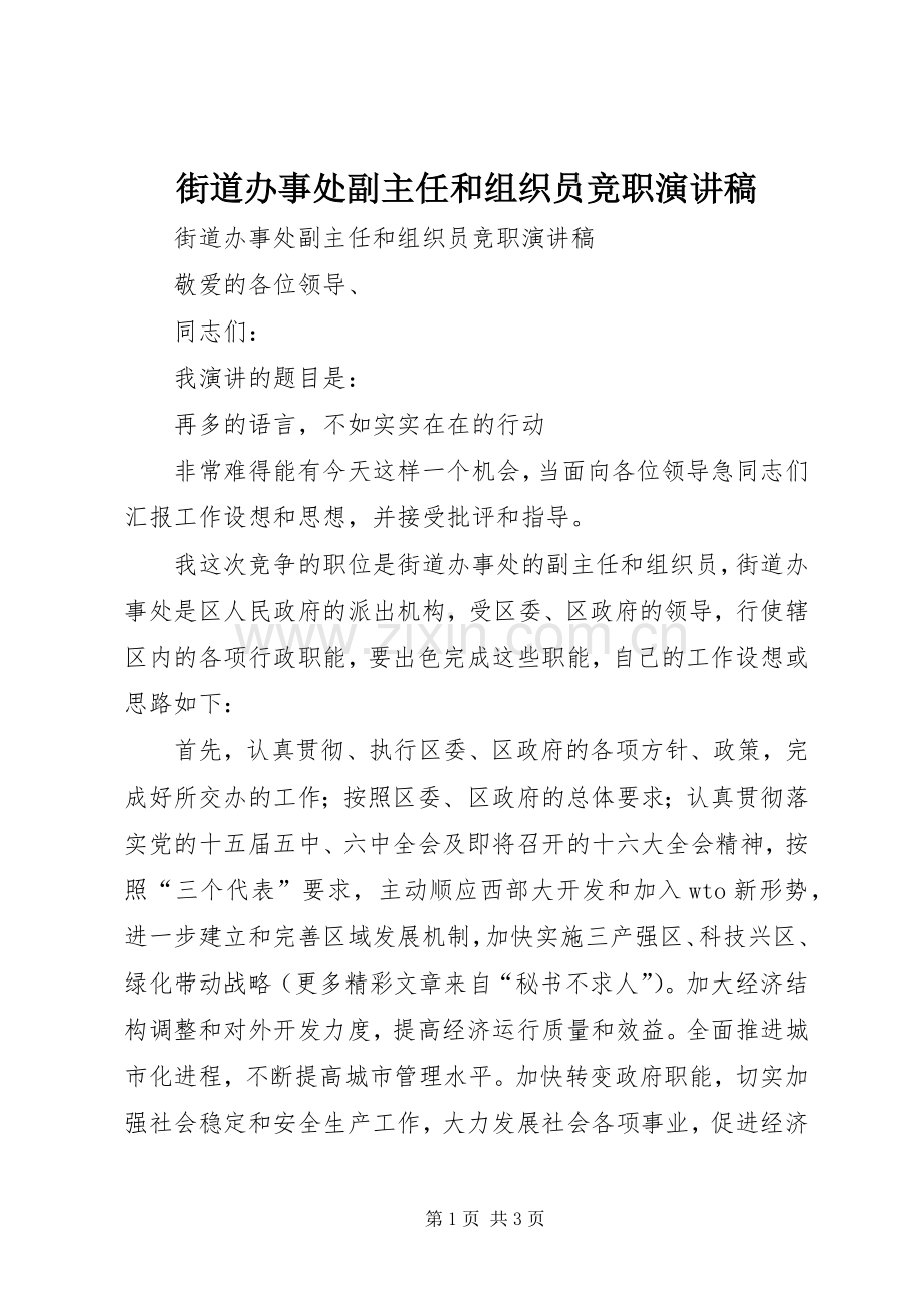 街道办事处副主任和组织员竞职演讲稿范文.docx_第1页