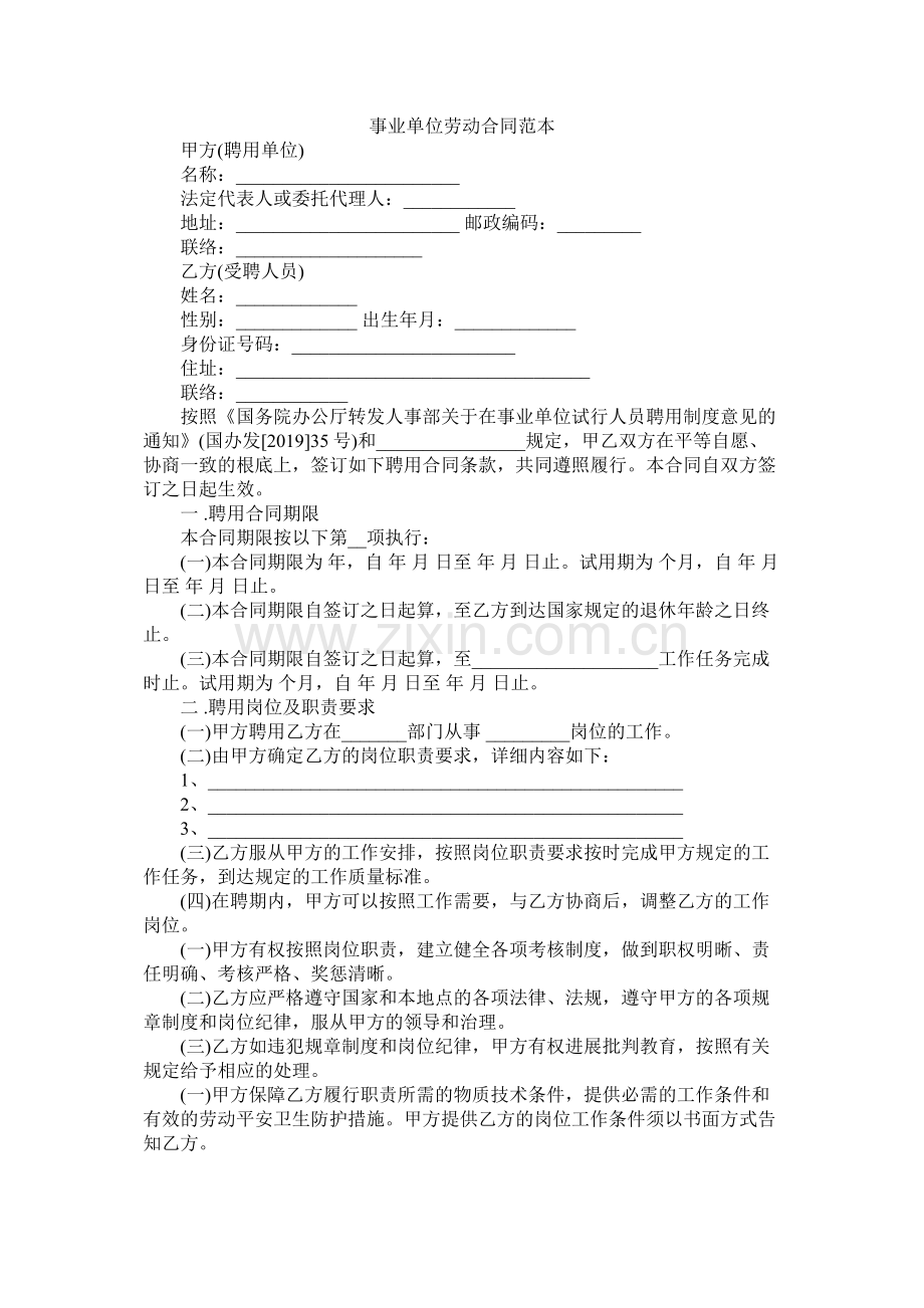 事业单位劳动合同范本 (2).docx_第1页