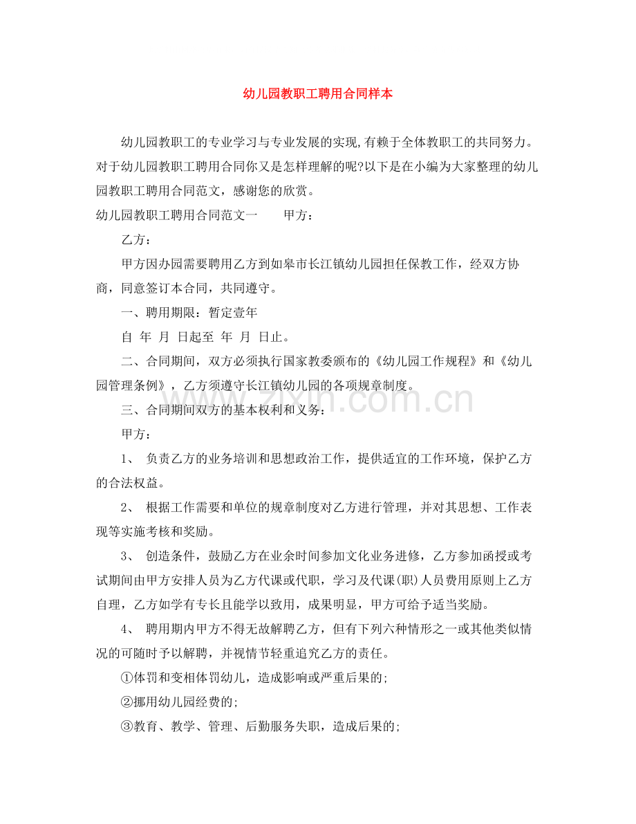 幼儿园教职工聘用合同样本.docx_第1页