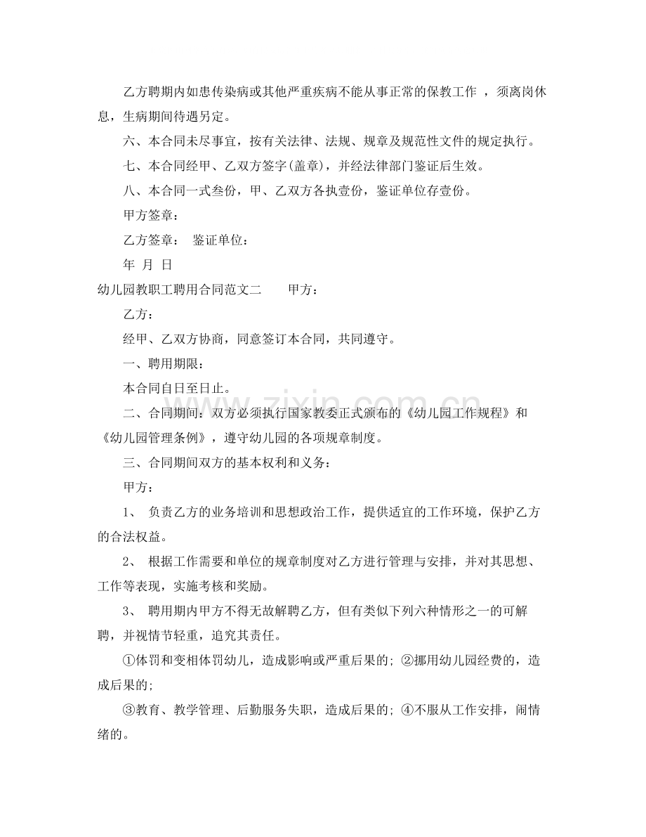 幼儿园教职工聘用合同样本.docx_第3页