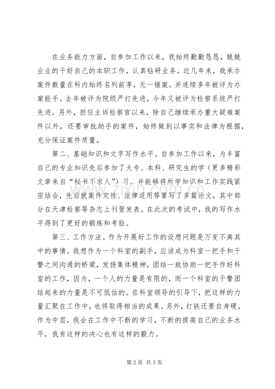 检察员岗位的竞聘演讲稿范文.docx_第2页