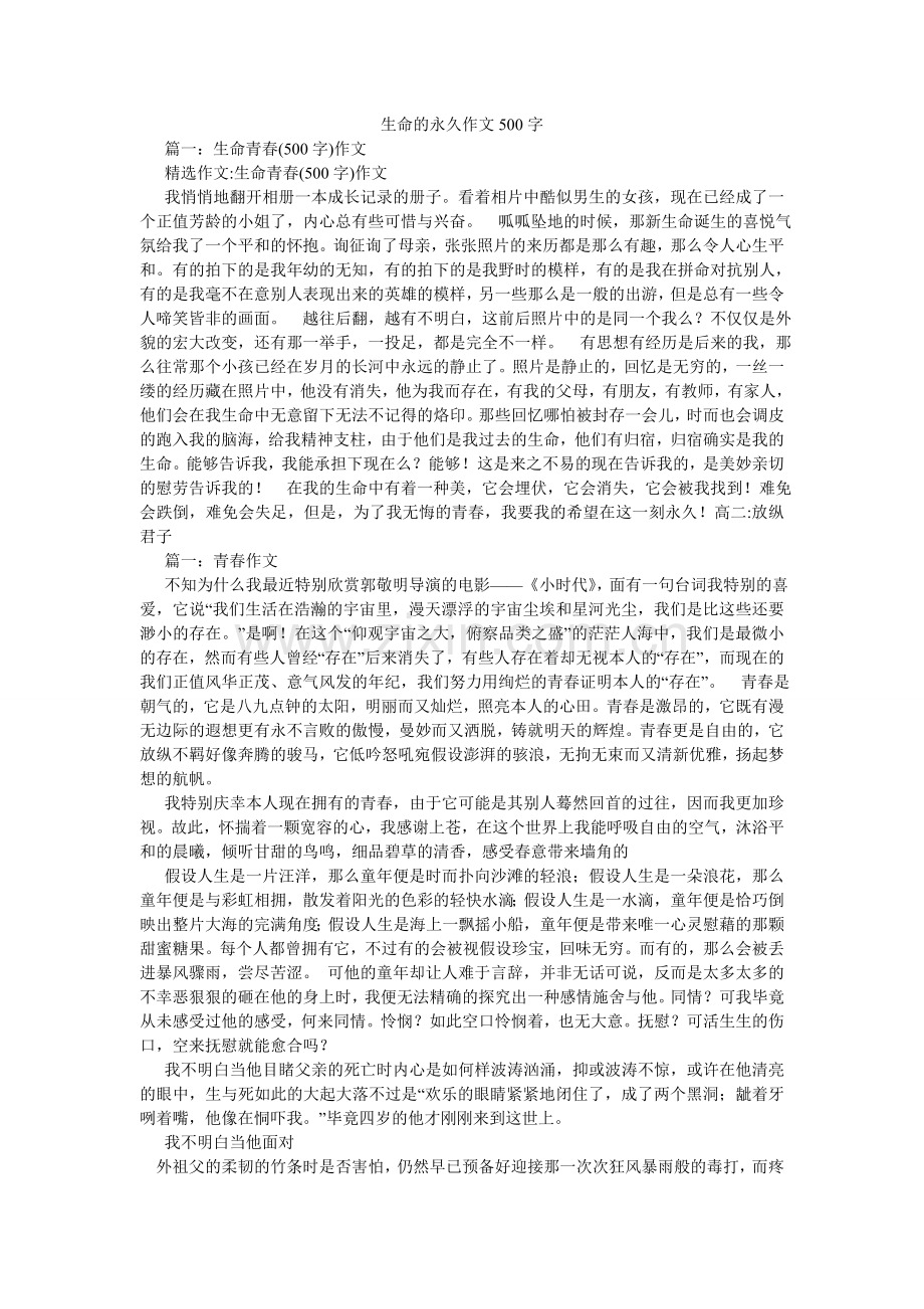 生命的ۥ永恒作文500字.doc_第1页