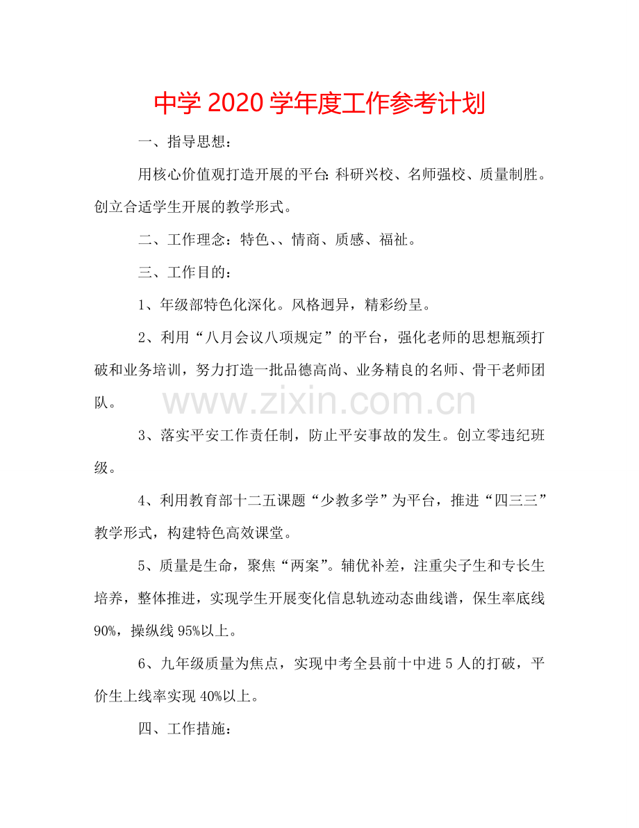 中学2024学年度工作参考计划.doc_第1页