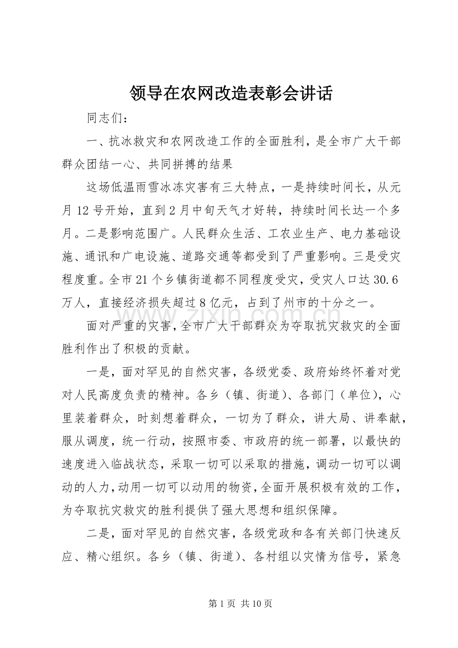 领导在农网改造表彰会讲话.docx_第1页