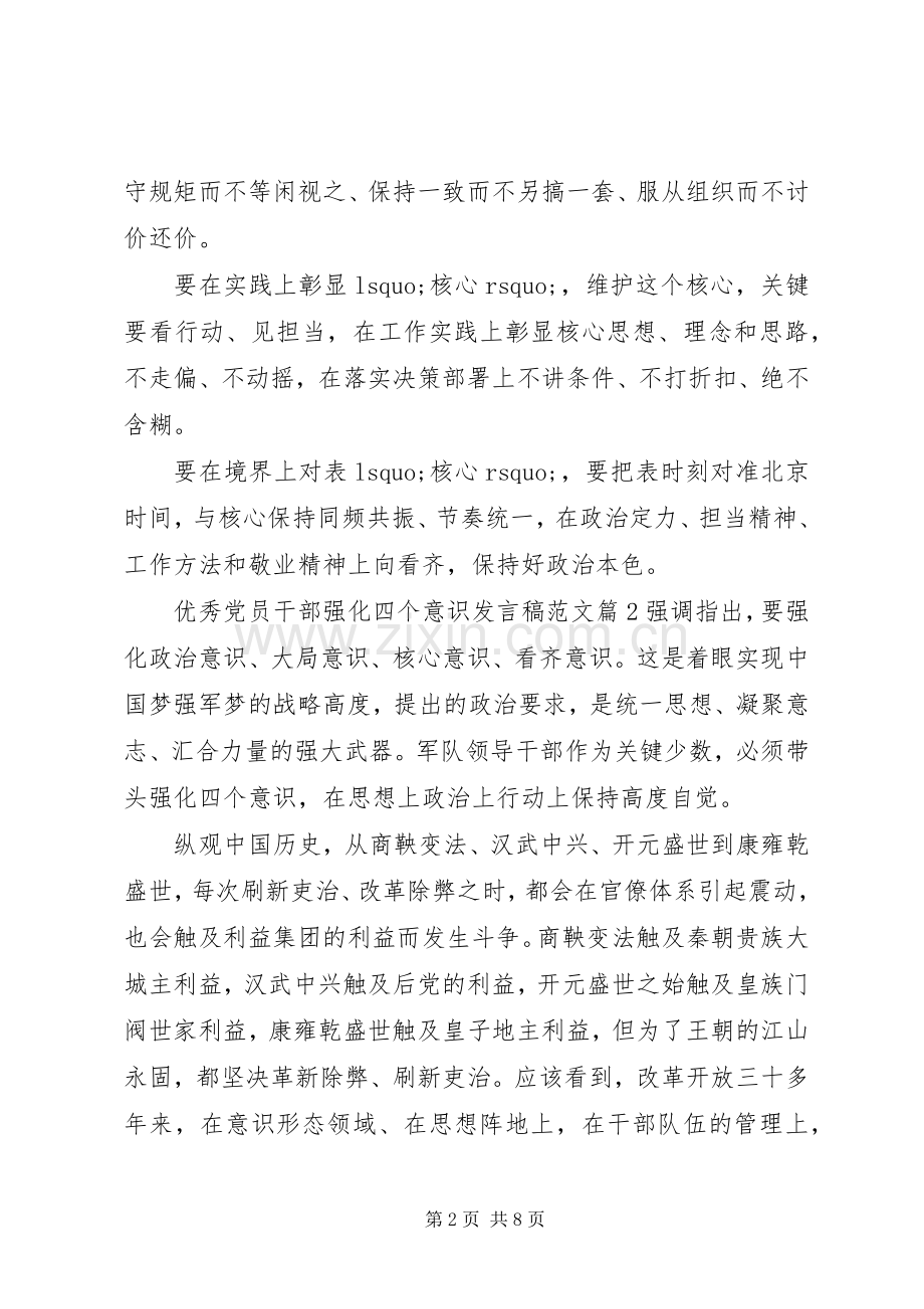 优秀党员干部强化四个意识发言范文.docx_第2页