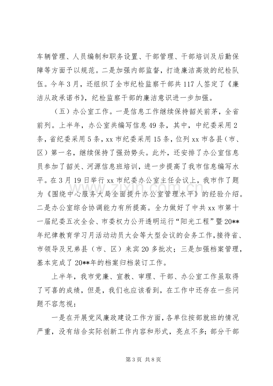 市纪检监察工作会议领导讲话稿.docx_第3页