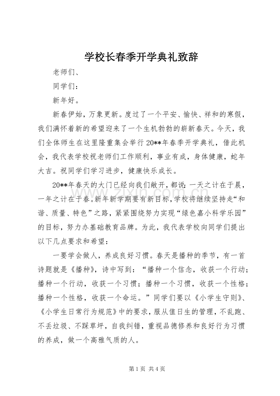 学校长春季开学典礼致辞演讲范文_1.docx_第1页