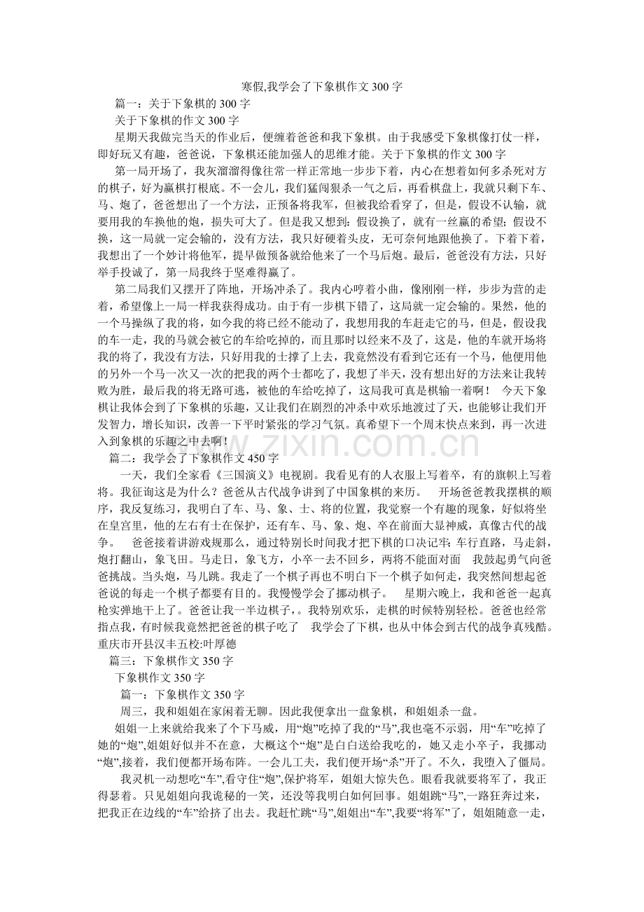 寒假,我学会了下象棋作文300字.doc_第1页