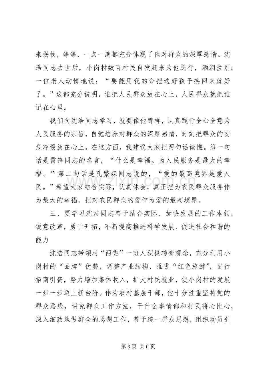 学习沈浩先进事迹演讲稿范文.docx_第3页