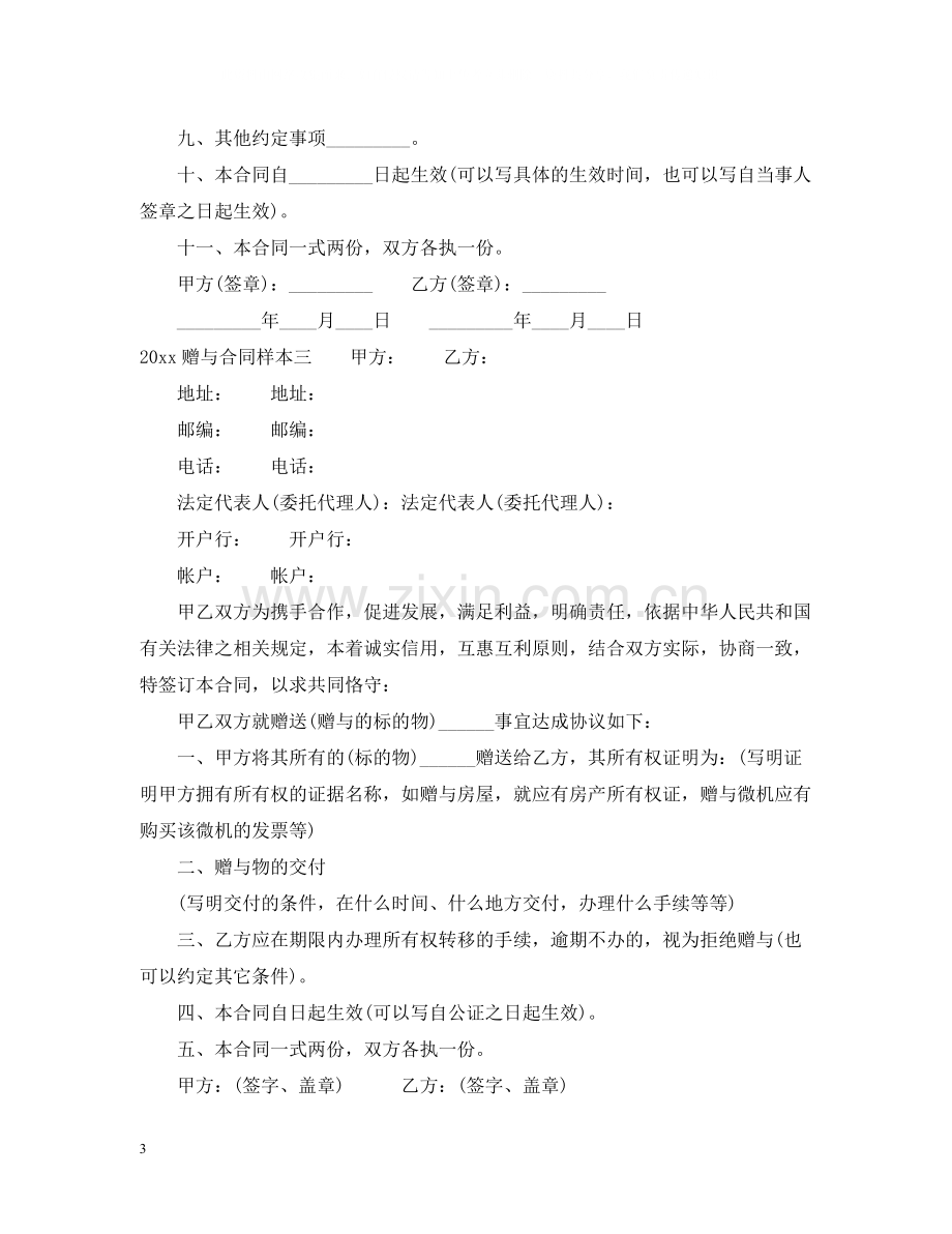 赠与合同样本3篇.docx_第3页