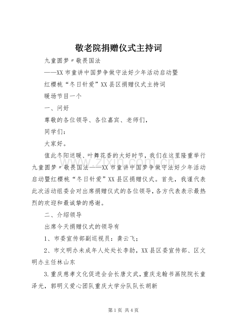 敬老院捐赠仪式主持稿(5).docx_第1页