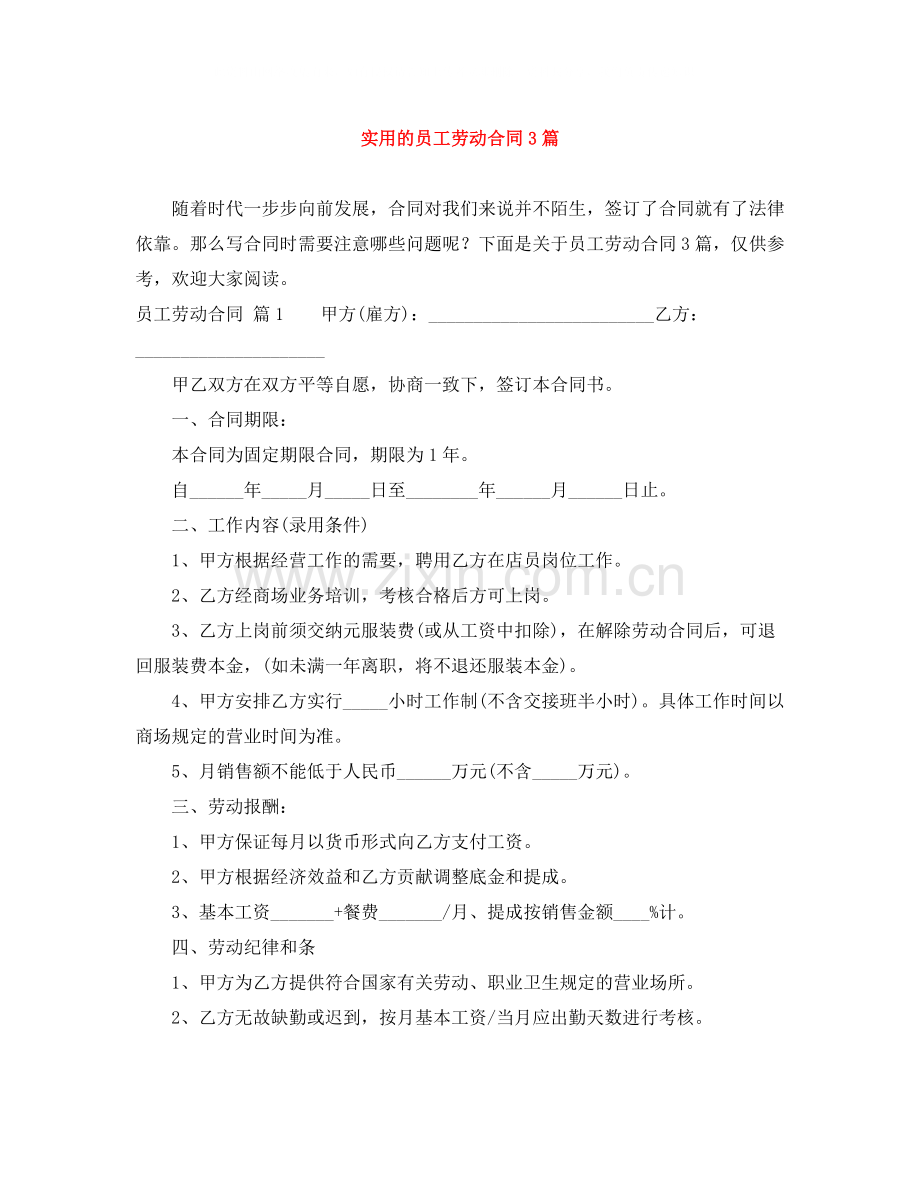 实用的员工劳动合同3篇.docx_第1页