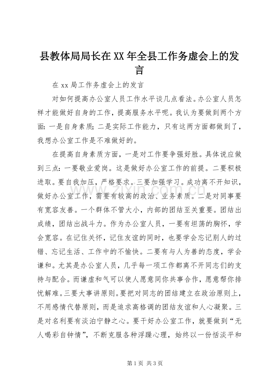 县教体局局长在XX年全县工作务虚会上的发言稿.docx_第1页